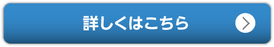 詳しくはこちら