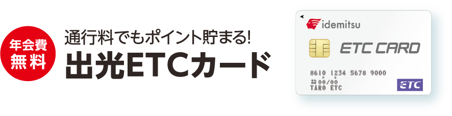 年会費無料 通行料でもポイント貯まる！ 出光ETCカード