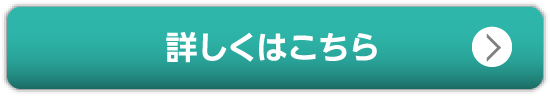 詳しくはこちら