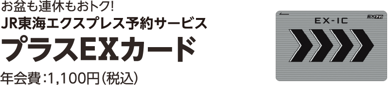 JR東海エクスプレス予約サービス プラスEXカード 年会費：1,100円（税込）