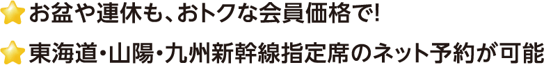 お盆や連休も、おトクな会員価格で！東海道・山陽・九州新幹線指定席のネット予約が可能