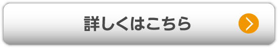 詳しくはこちら
