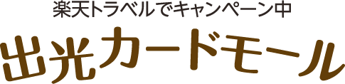 楽天トラベルでキャンペーン中 出光カードモール