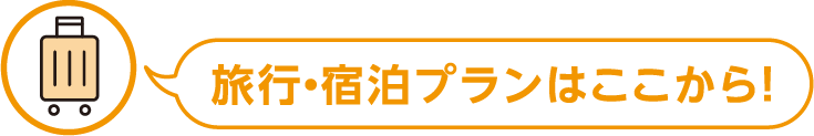 旅行・宿泊プランはここから！
