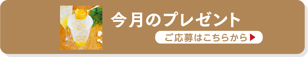 今月のプレゼント ご応募はこちらから