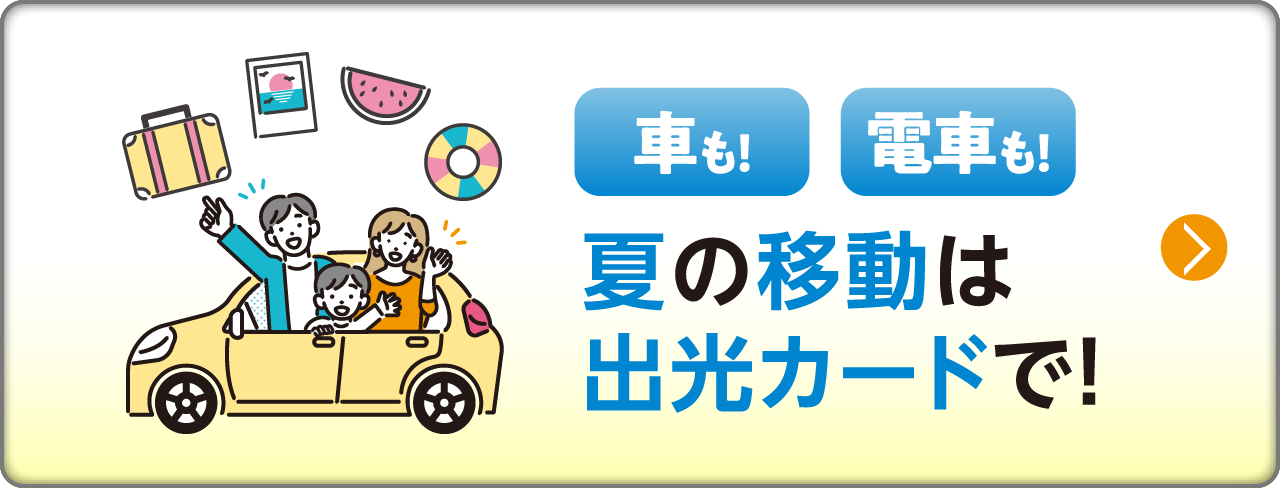車も！電車も！夏の移動は出光カードで！