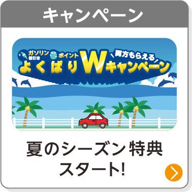 キャンペーン／夏のシーズン特典スタート！