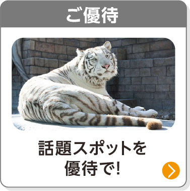 ご優待／話題スポットを優待で！