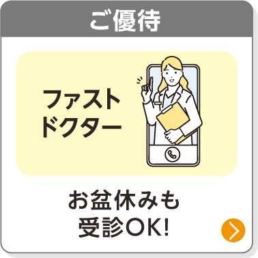 ご優待／お盆休みも受診OK！