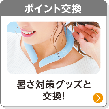 ポイント交換／暑さ対策グッズと交換！