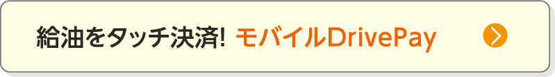 給油をタッチ決済！ モバイルDrivePay