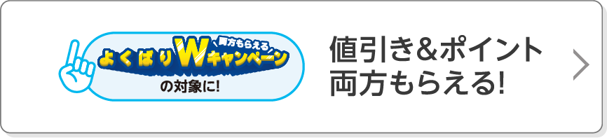 よくばりWキャンペーンの対象に！値引き＆ポイント両方もらえる！