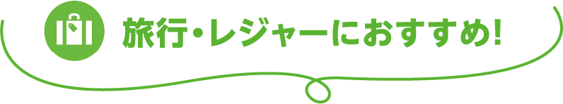 旅行・レジャーにおすすめ！