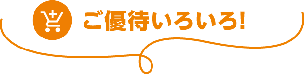 ご優待いろいろ！