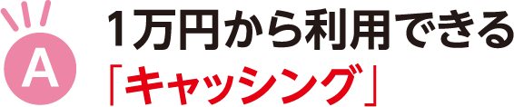 1万円から利用できる「キャッシング」