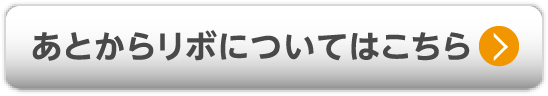 あとからリボについてはこちら