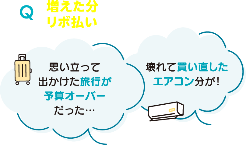 増えた分の支払いだけでもリボ払いにできる？ 「思い立って出かけた旅行が予算オーバーだった…」「壊れて買い直したエアコン分が！」
