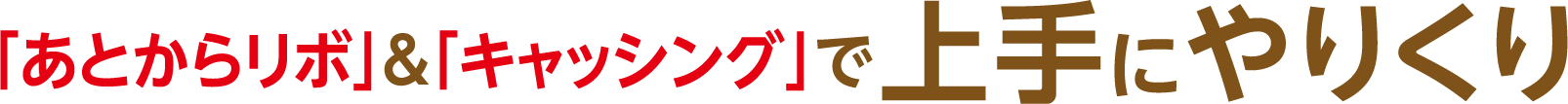「あとからリボ」＆「キャッシング」で上手にやりくり