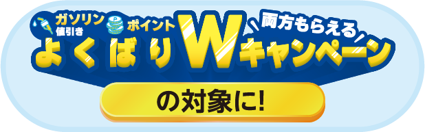 よくばりWキャンペーンの対象に！
