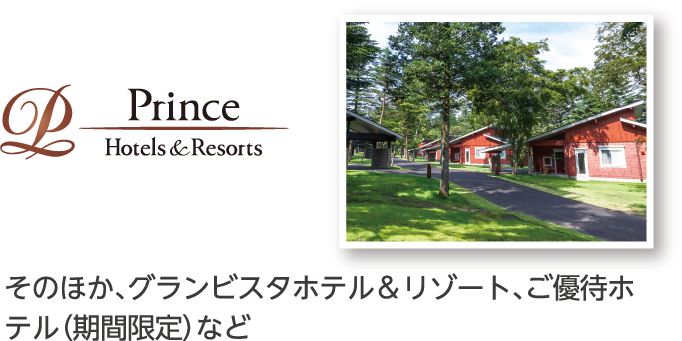 【Prince Hotels&Resorts】そのほか、グランビスタホテル＆リゾート、ご優待ホテル（期間限定）など