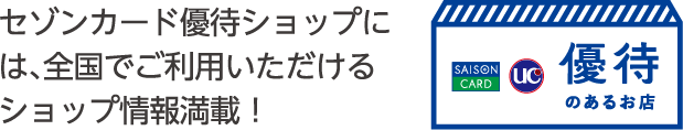 【優待のあるお店】セゾンカード優待ショップには、全国でご利用いただけるショップ情報満載！