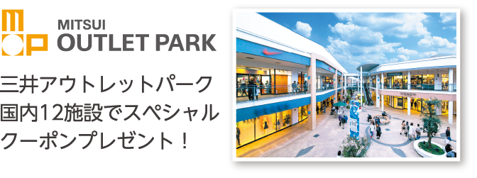 【MITSUI OUTLET PARK】三井アウトレットパーク国内12施設でスペシャルクーポンプレゼント！