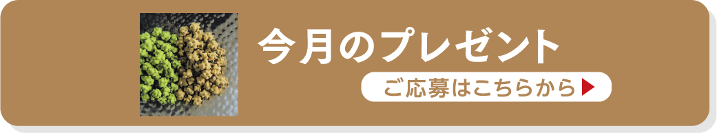 今月のプレゼント ご応募はこちらから