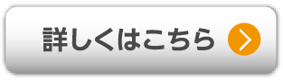 詳しくはこちら
