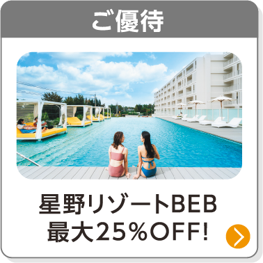 ご優待／星野リゾートBEB最大25%OFF！