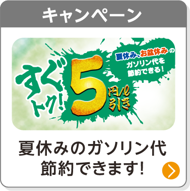 キャンペーン／夏休みのガソリン代節約できます！