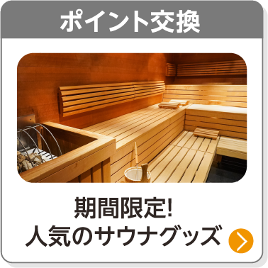 ポイント交換／期間限定！人気のサウナグッズ