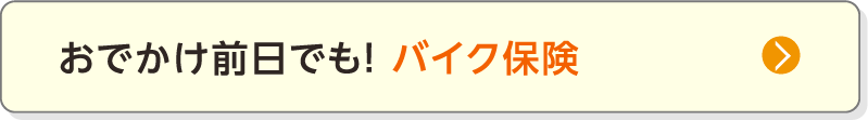 おでかけ前日でも！ バイク保険