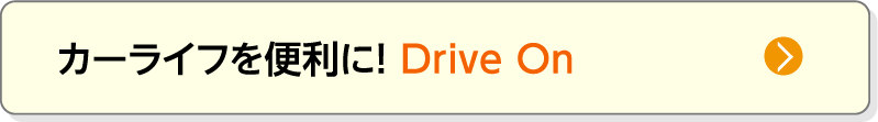 カーライフを便利に！ Drive On