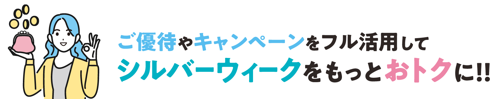ご優待やキャンペーンをフル活用してシルバーウィークをもっとおトクに！！