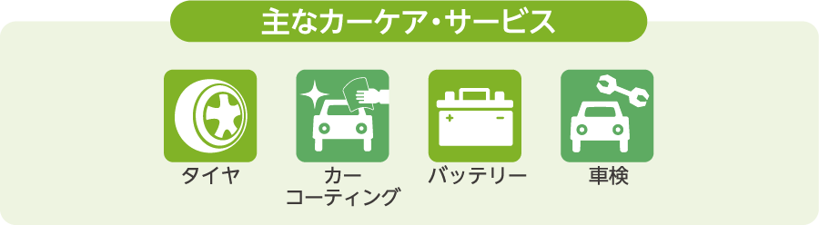 主なカーケア・サービス