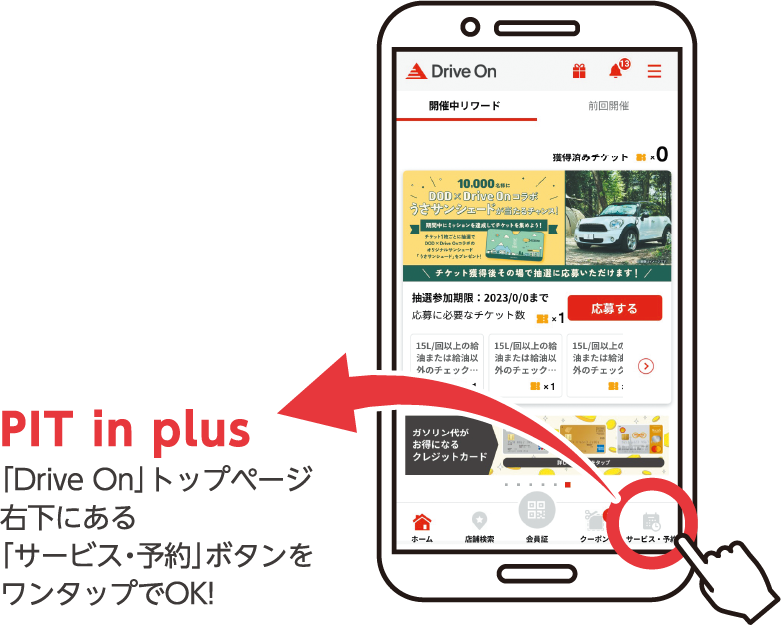 PIT in plus 「Drive On」トップページ右下にある「サービス・予約」ボタンをワンタップでOK!