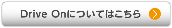 Drive Onについてはこちら