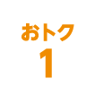 おトク1