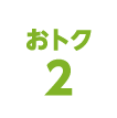 おトク2