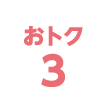 おトク3