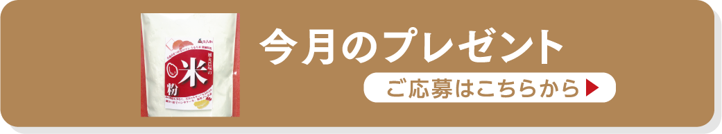 今月のプレゼント ご応募はこちらから
