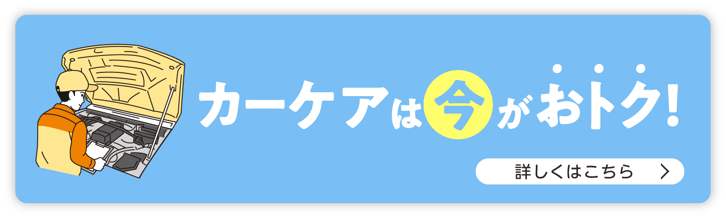 カーケアは今がおトク！ 詳しくはこちら