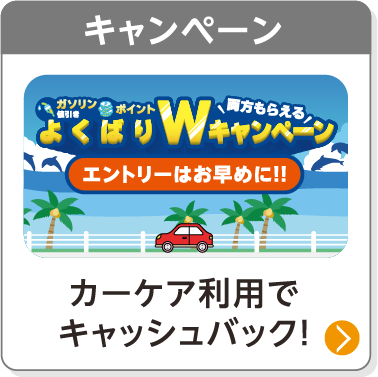 キャンペーン／カーケア利用でキャッシュバック！