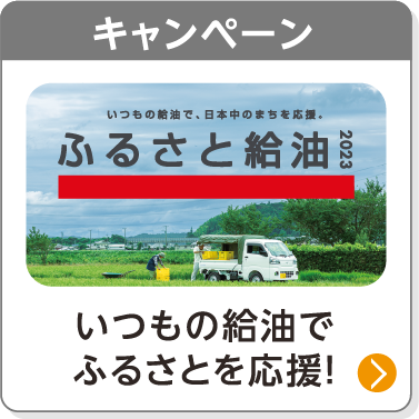 キャンペーン／いつもの給油でふるさとを応援！