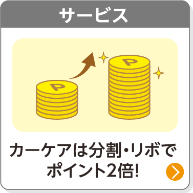 サービス／カーケアは分割・リボでポイント2倍！