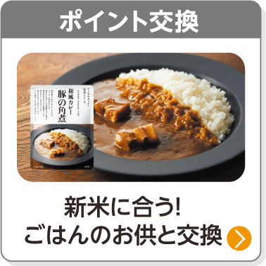 ポイント交換／新米に合う！ごはんのお供と交換