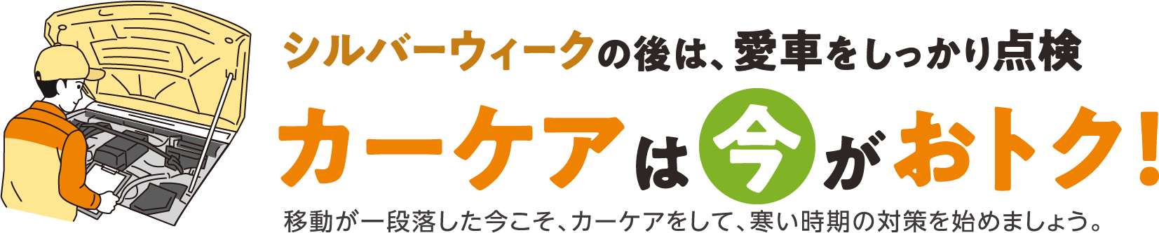 シルバーウィークの後は、愛車をしっかり点検 カーケアは今がおトク！ 移動が一段落した今こそ、カーケアをして、寒い時期の対策を始めましょう。