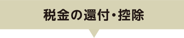 税金の還付・控除