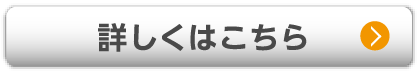 詳しくはこちら