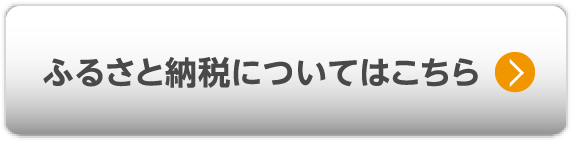 ふるさと納税についてはこちら